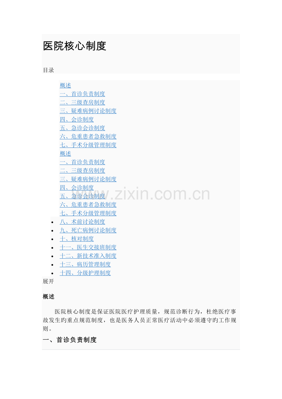 医院核心制度汇编.doc_第1页