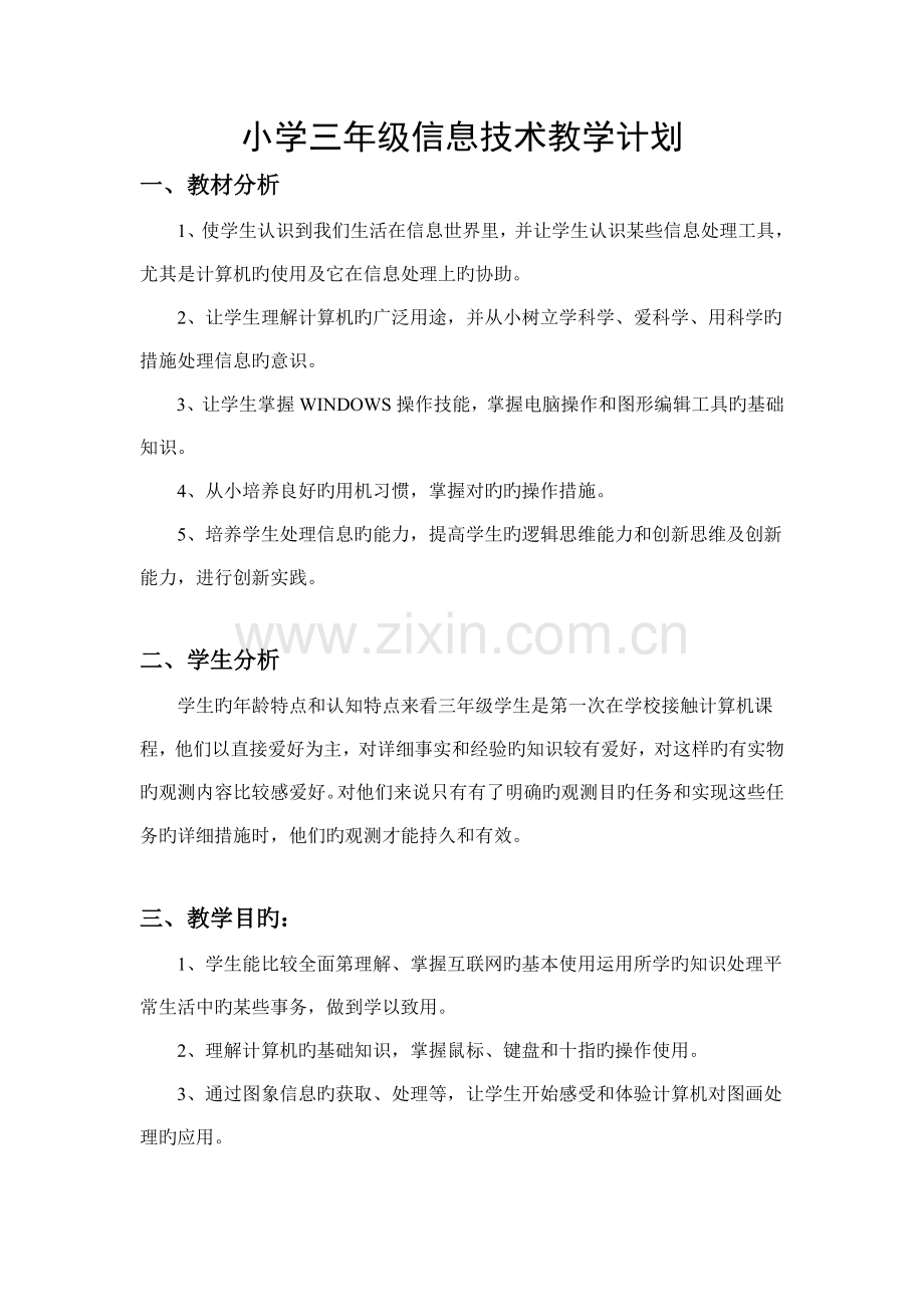 鄂教版三年级上册信息技术教学计划.doc_第1页