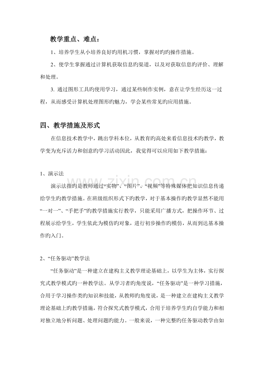 鄂教版三年级上册信息技术教学计划.doc_第2页