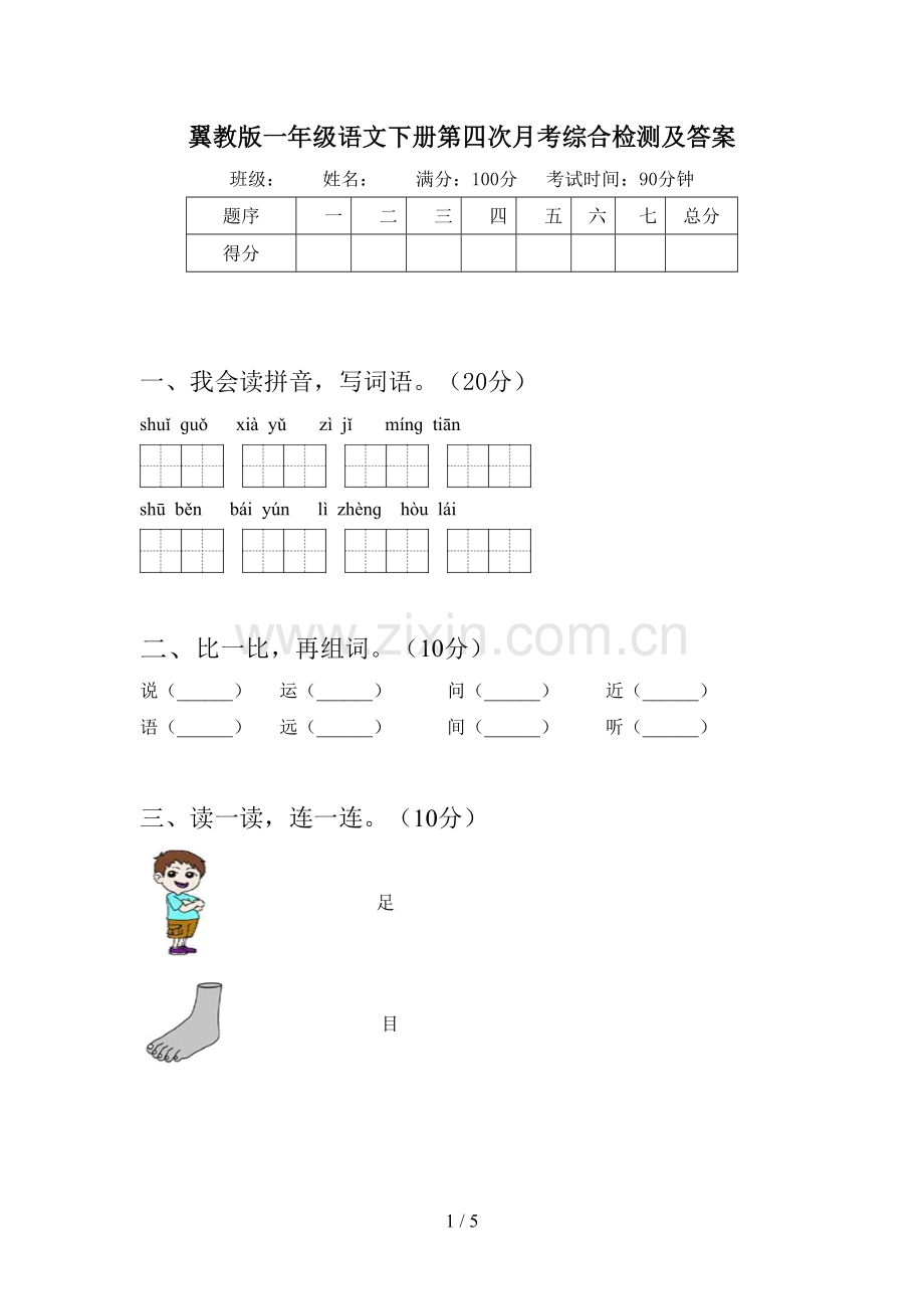 翼教版一年级语文下册第四次月考综合检测及答案.doc_第1页