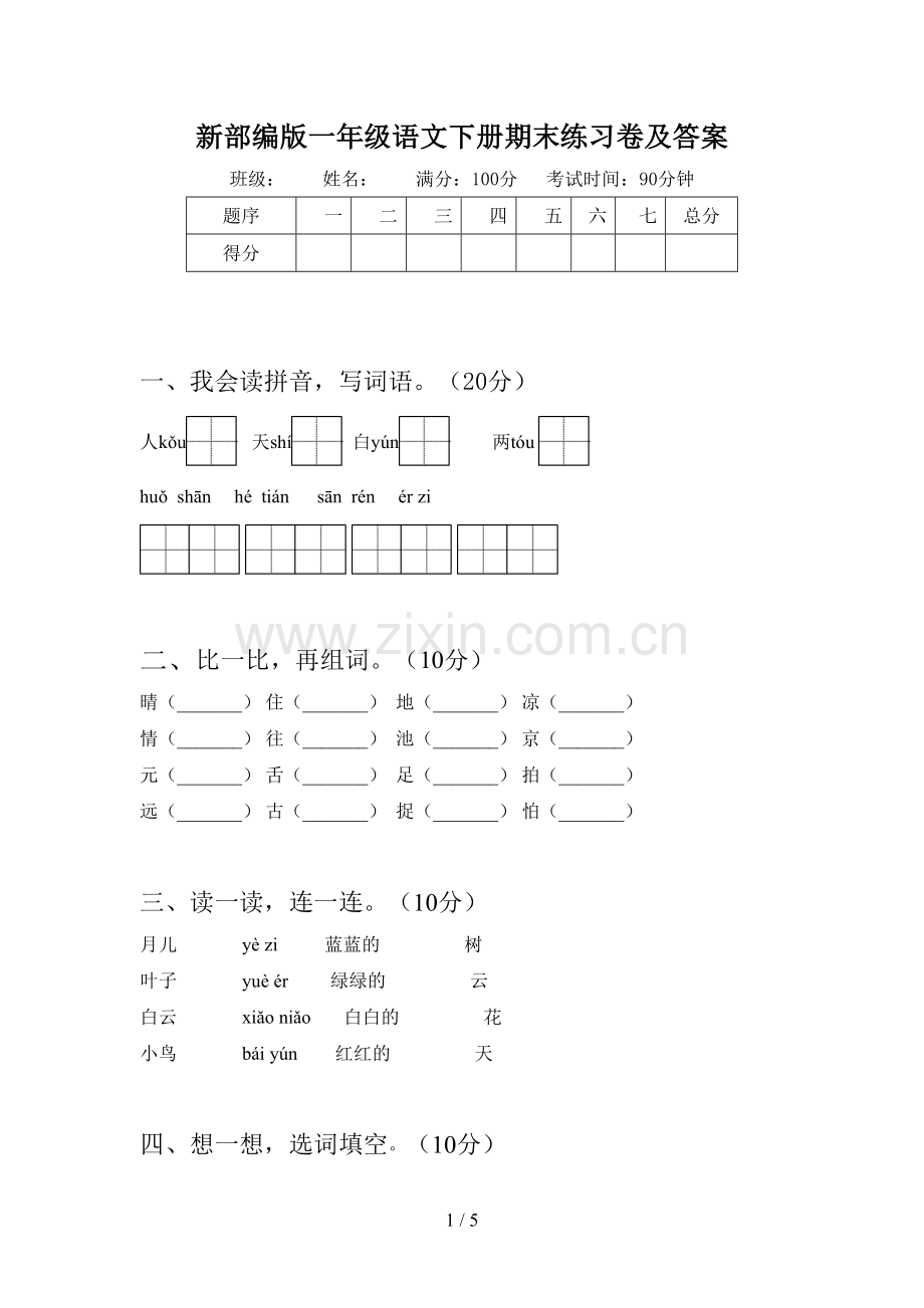 新部编版一年级语文下册期末练习卷及答案.doc_第1页