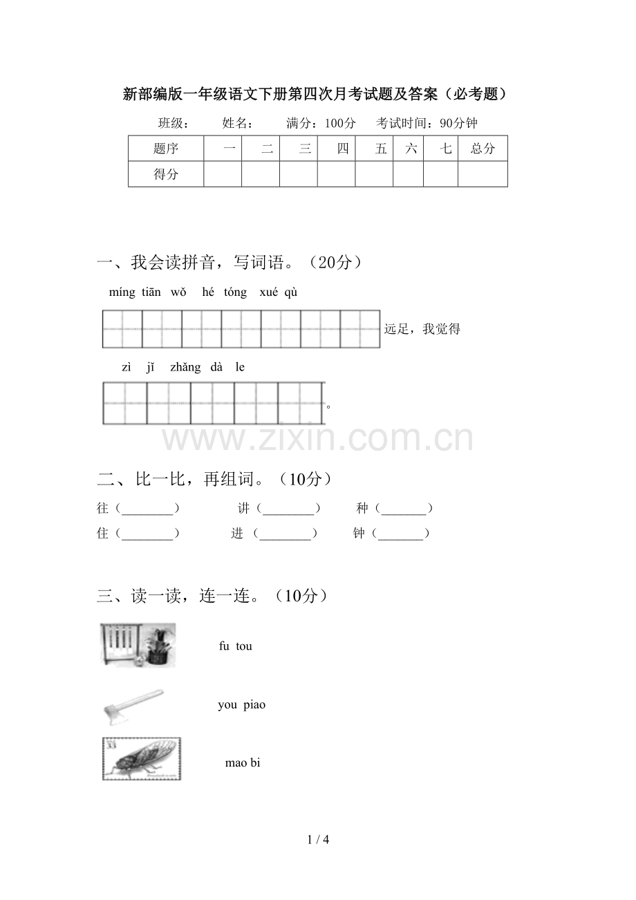 新部编版一年级语文下册第四次月考试题及答案(必考题).doc_第1页