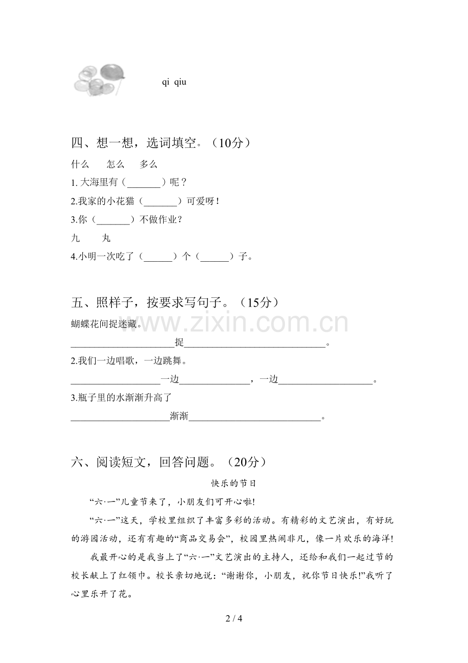 新部编版一年级语文下册第四次月考试题及答案(必考题).doc_第2页