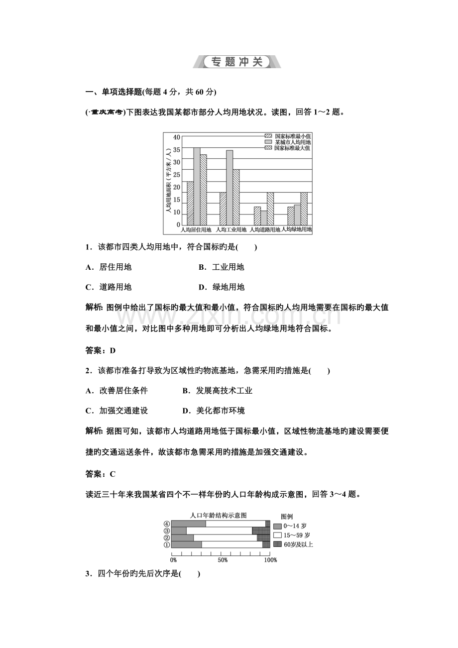 创新方案高考文科地理第二轮复习第一部分专题三专题冲关.doc_第1页