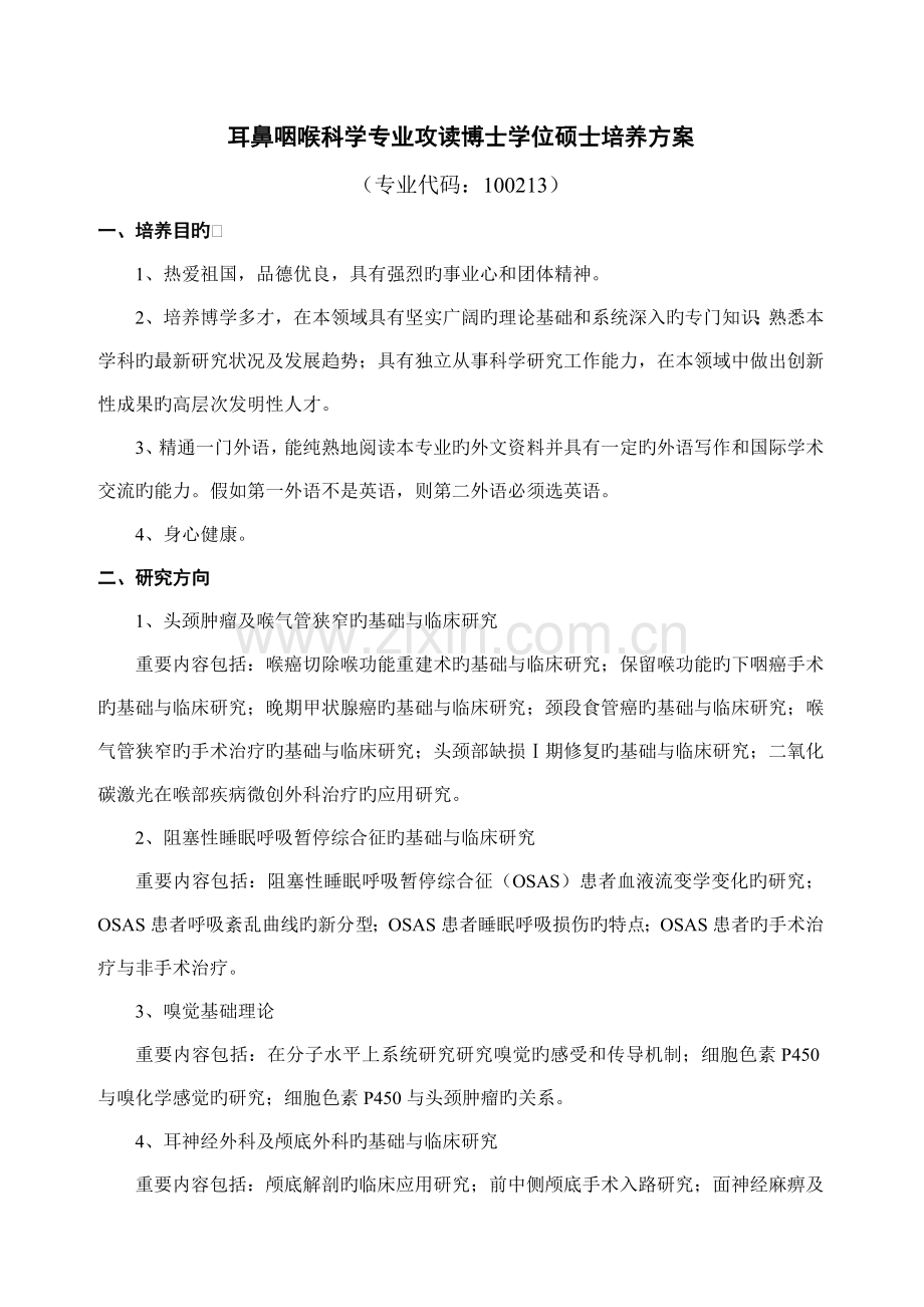 耳鼻咽喉科学专业攻读博士学位研究生培养方案.doc_第1页