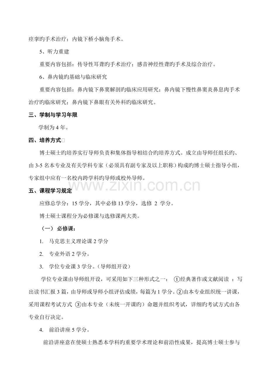 耳鼻咽喉科学专业攻读博士学位研究生培养方案.doc_第2页