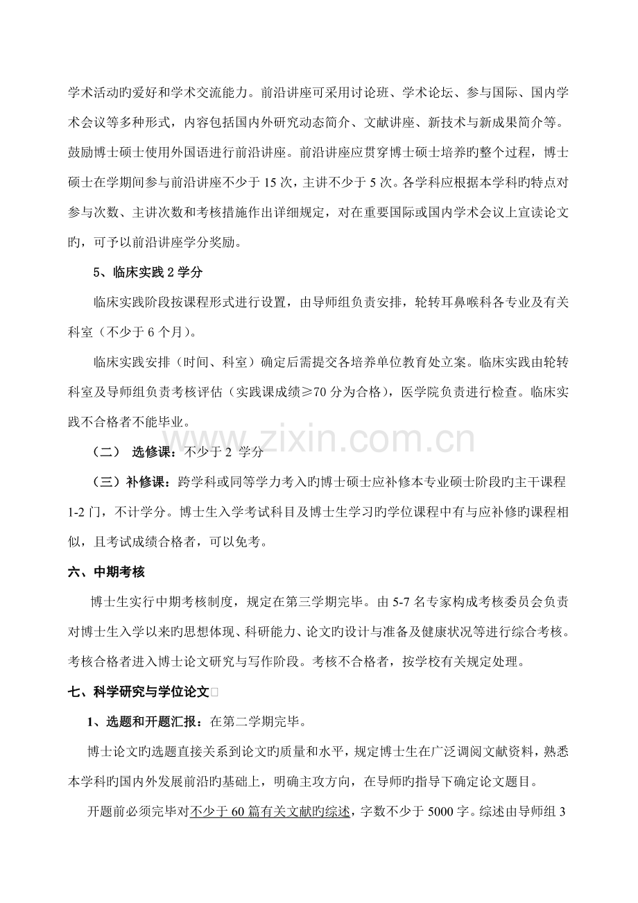 耳鼻咽喉科学专业攻读博士学位研究生培养方案.doc_第3页