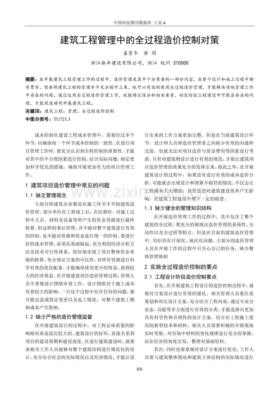 建筑工程管理中的全过程造价控制对策.pdf_第1页