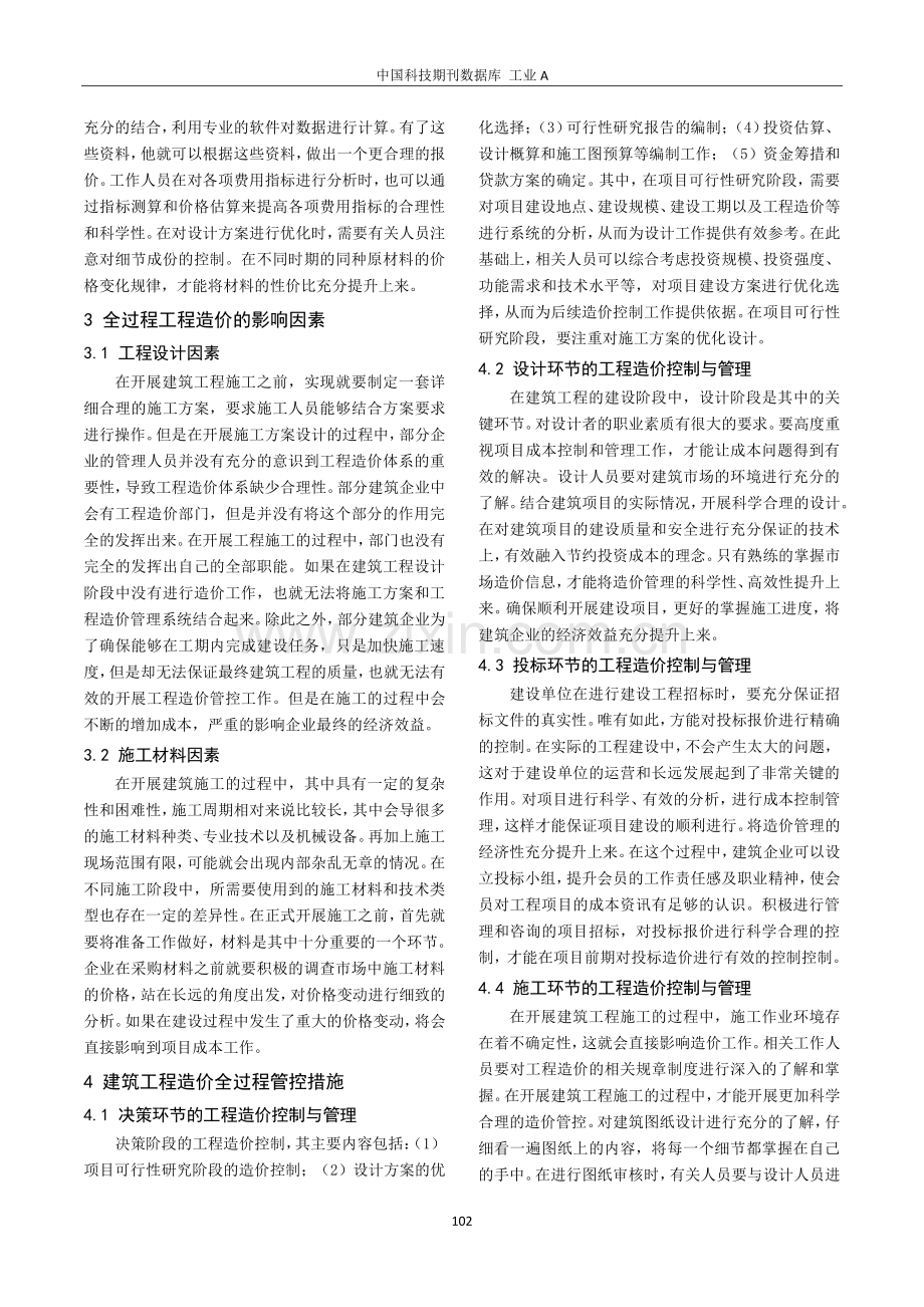 建筑工程管理中的全过程造价控制对策.pdf_第2页