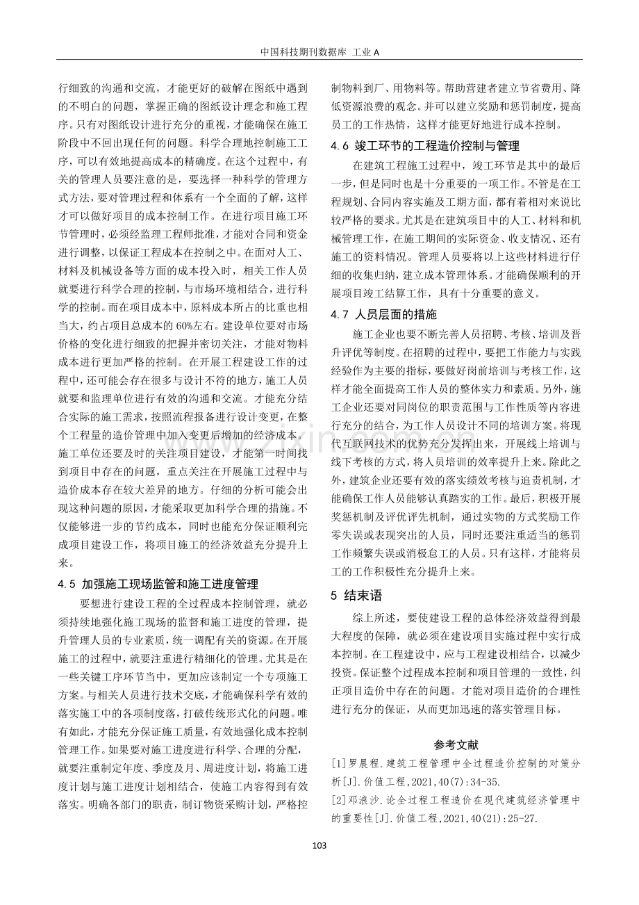 建筑工程管理中的全过程造价控制对策.pdf_第3页