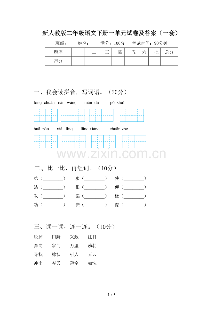 新人教版二年级语文下册一单元试卷及答案(一套).doc_第1页