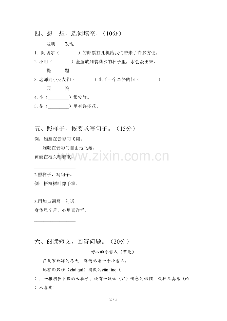 新人教版二年级语文下册一单元试卷及答案(一套).doc_第2页