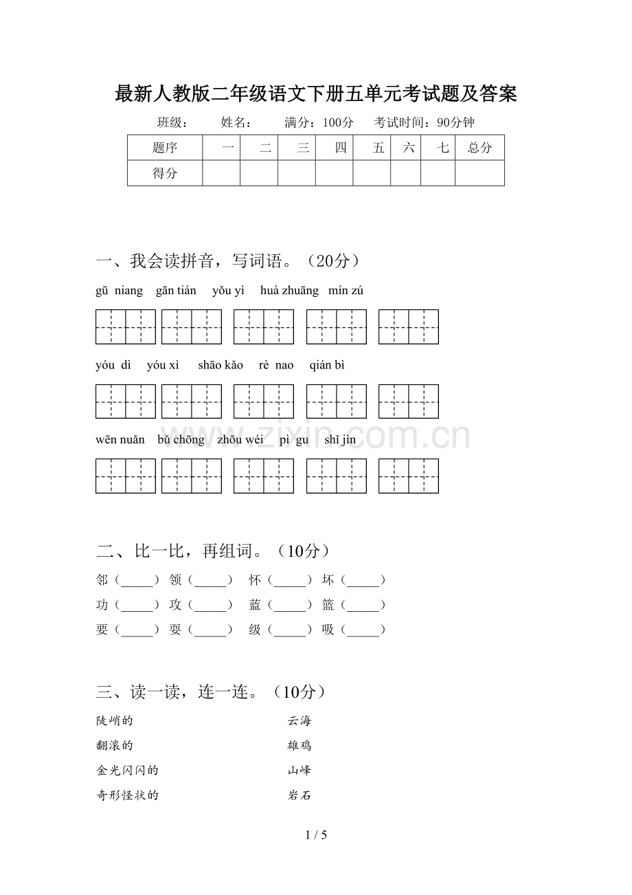 人教版二年级语文下册五单元考试题及答案.doc_第1页