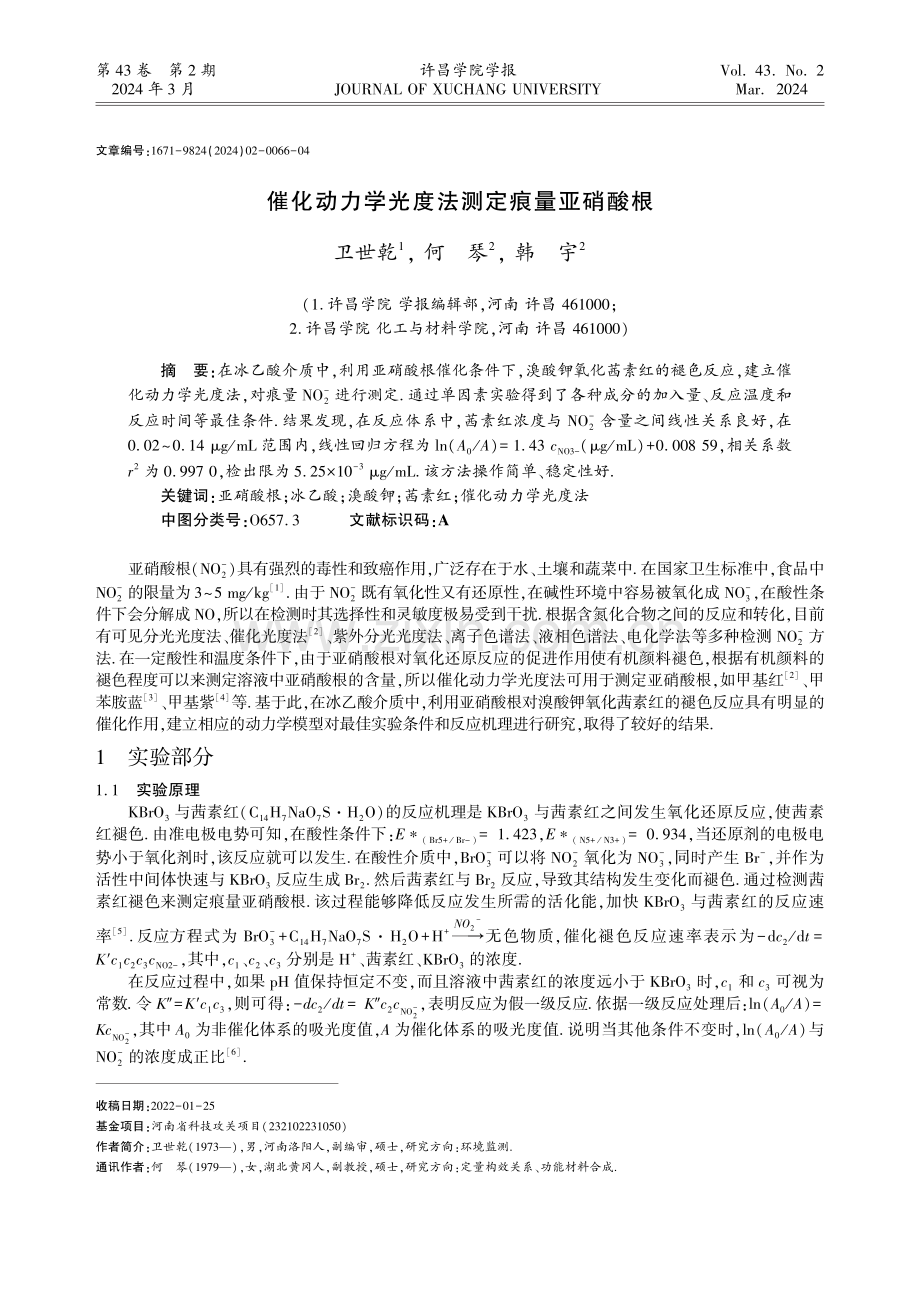 催化动力学光度法测定痕量亚硝酸根.pdf_第1页