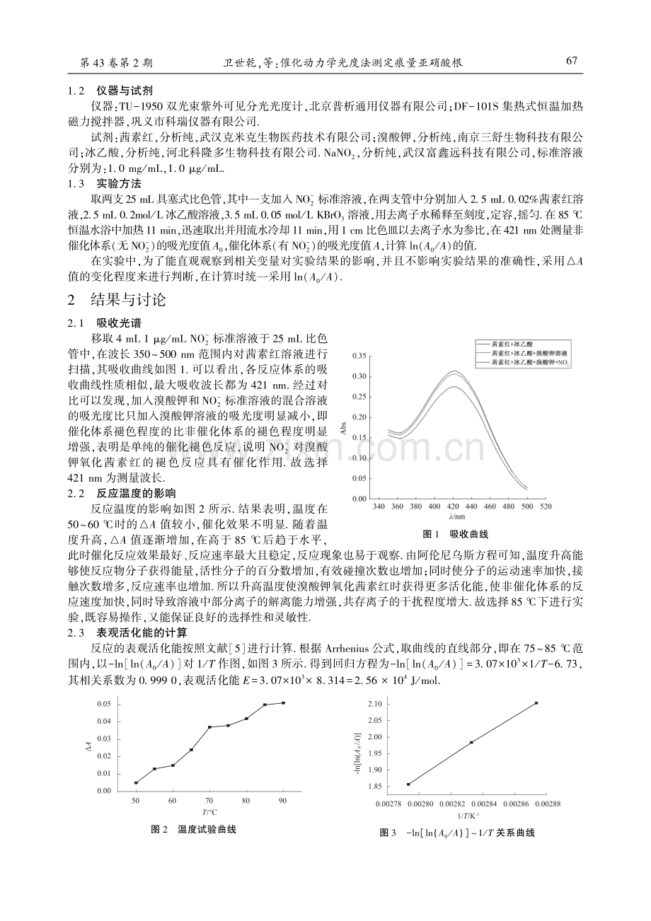 催化动力学光度法测定痕量亚硝酸根.pdf_第2页