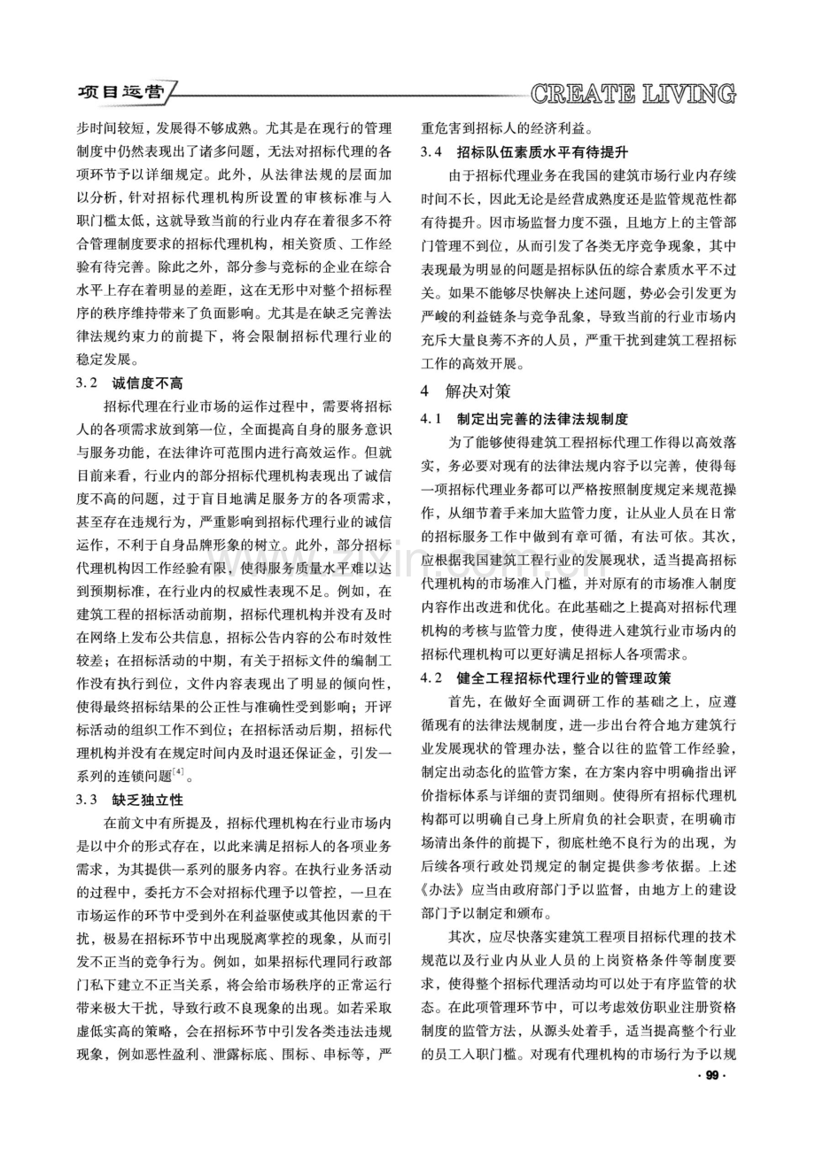 建筑工程招标代理存在问题及解决对策.pdf_第2页