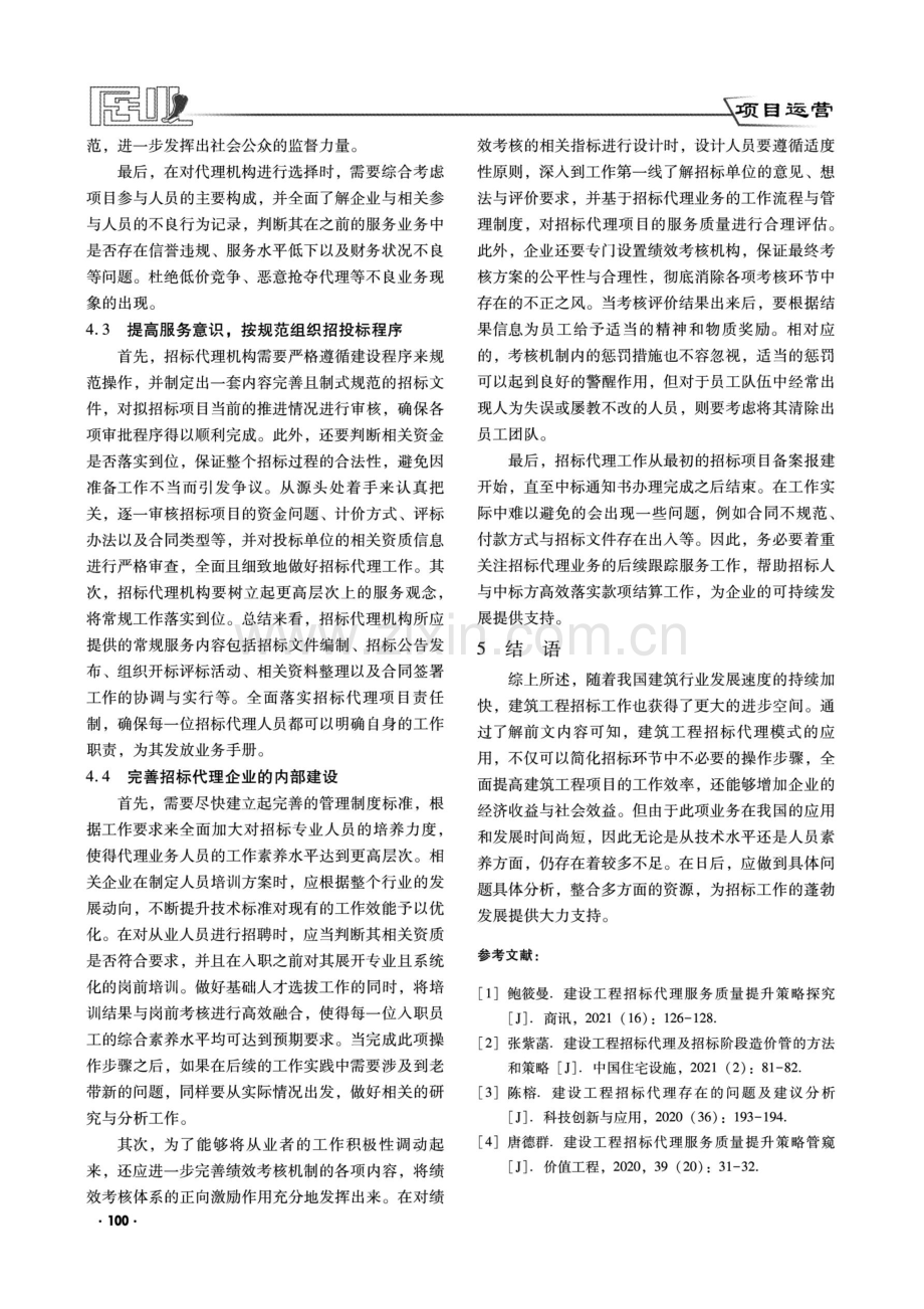 建筑工程招标代理存在问题及解决对策.pdf_第3页