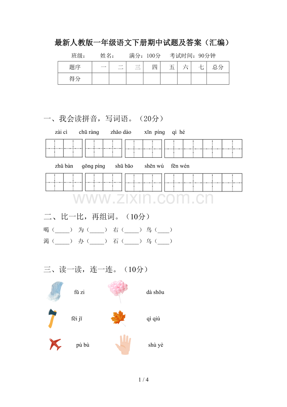 人教版一年级语文下册期中试题及答案(汇编).doc_第1页