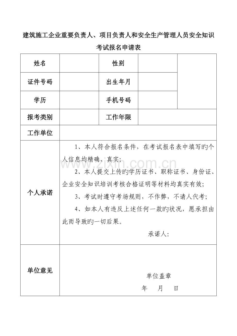 建筑施工企业主要负责人项目负责人和安全生产管理人员安.doc_第1页