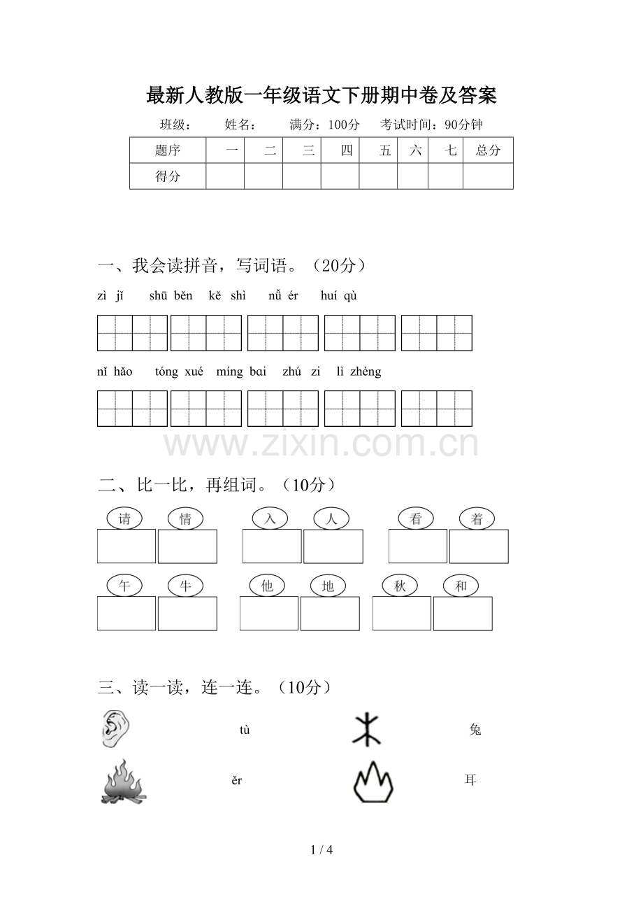 人教版一年级语文下册期中卷及答案.doc_第1页