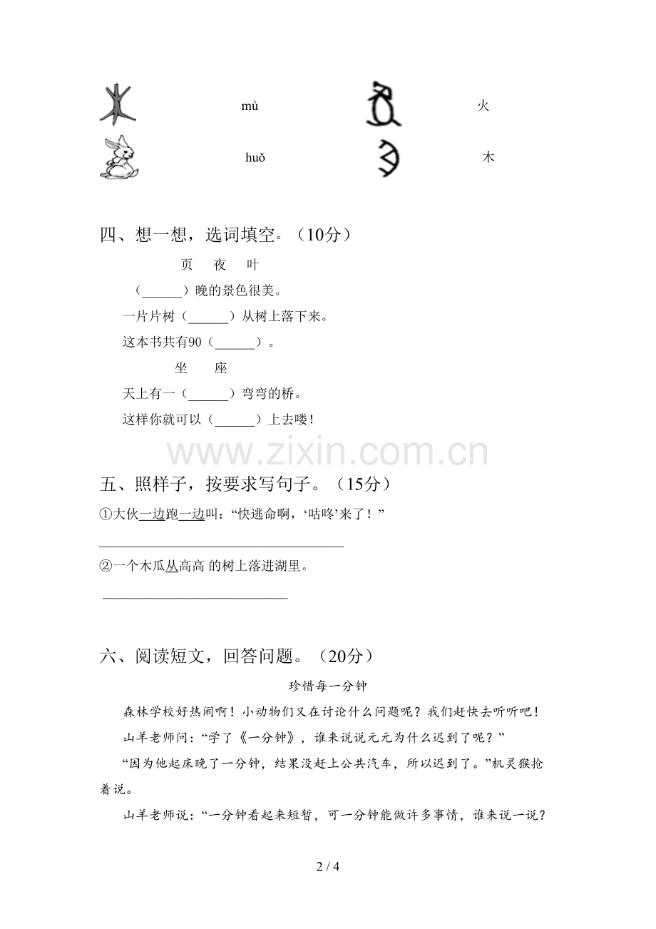 人教版一年级语文下册期中卷及答案.doc_第2页