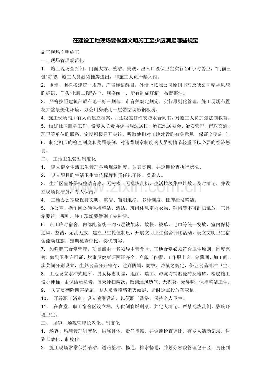 在建设工地现场要做到文明施工至少应满足哪些要求.doc_第1页