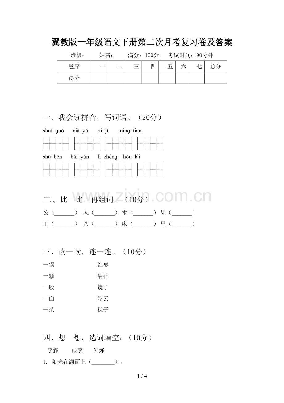 翼教版一年级语文下册第二次月考复习卷及答案.doc_第1页