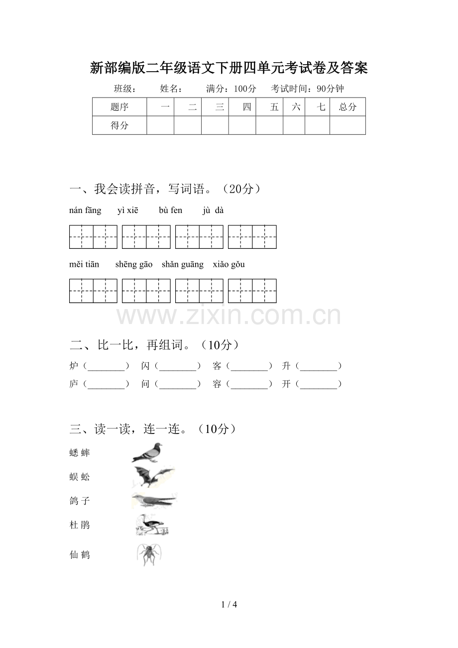 新部编版二年级语文下册四单元考试卷及答案.doc_第1页