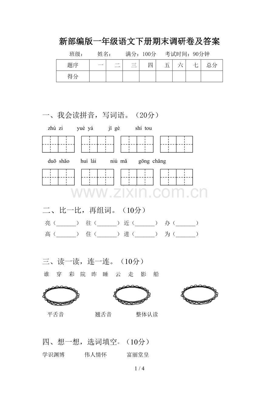 新部编版一年级语文下册期末调研卷及答案.doc_第1页