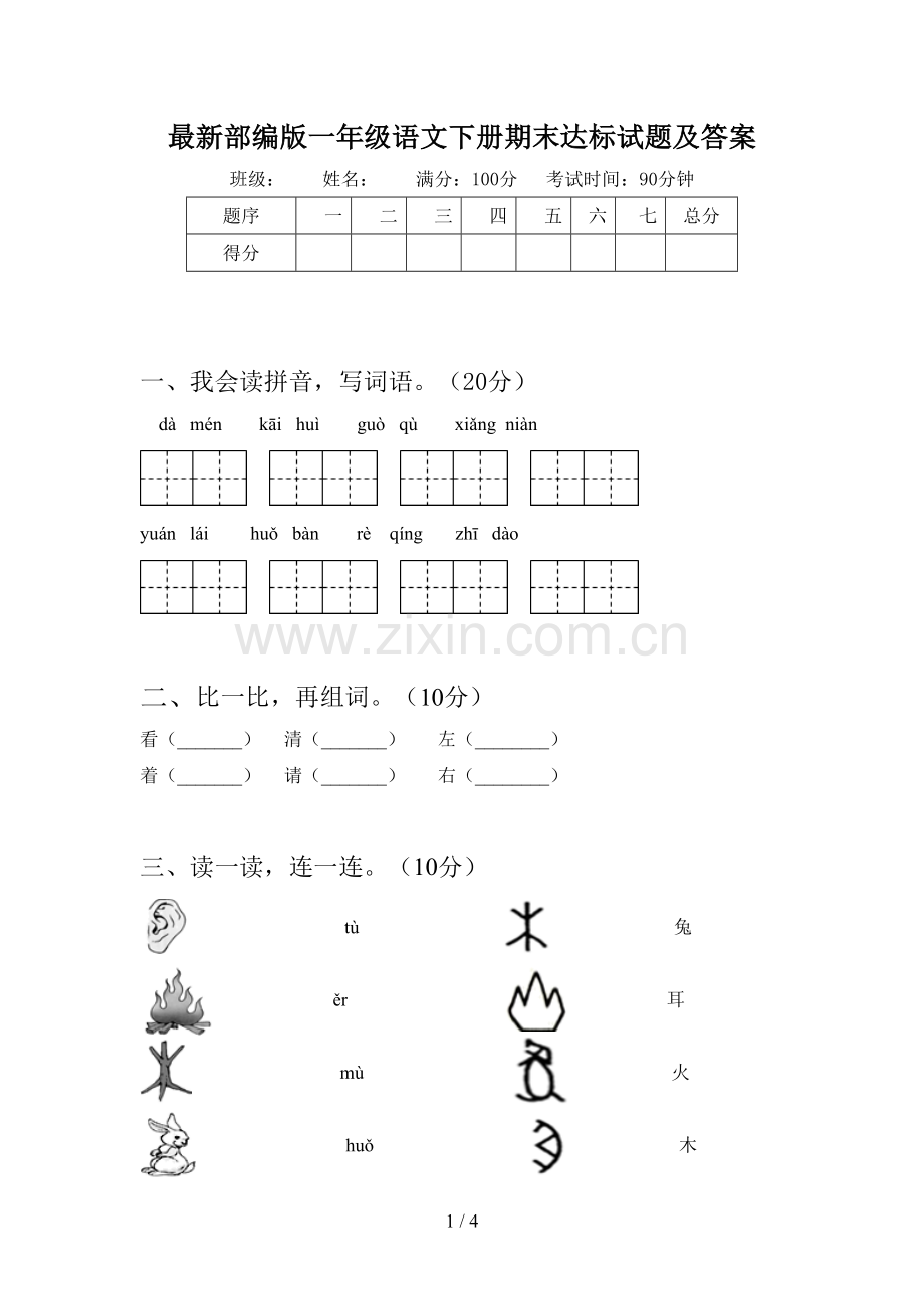 部编版一年级语文下册期末达标试题及答案.doc_第1页