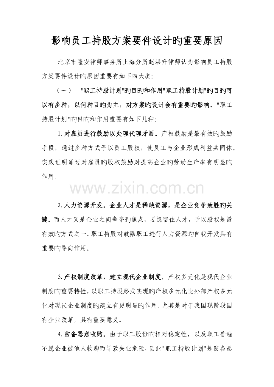 影响员工持股方案要件设计的主要因素.doc_第1页