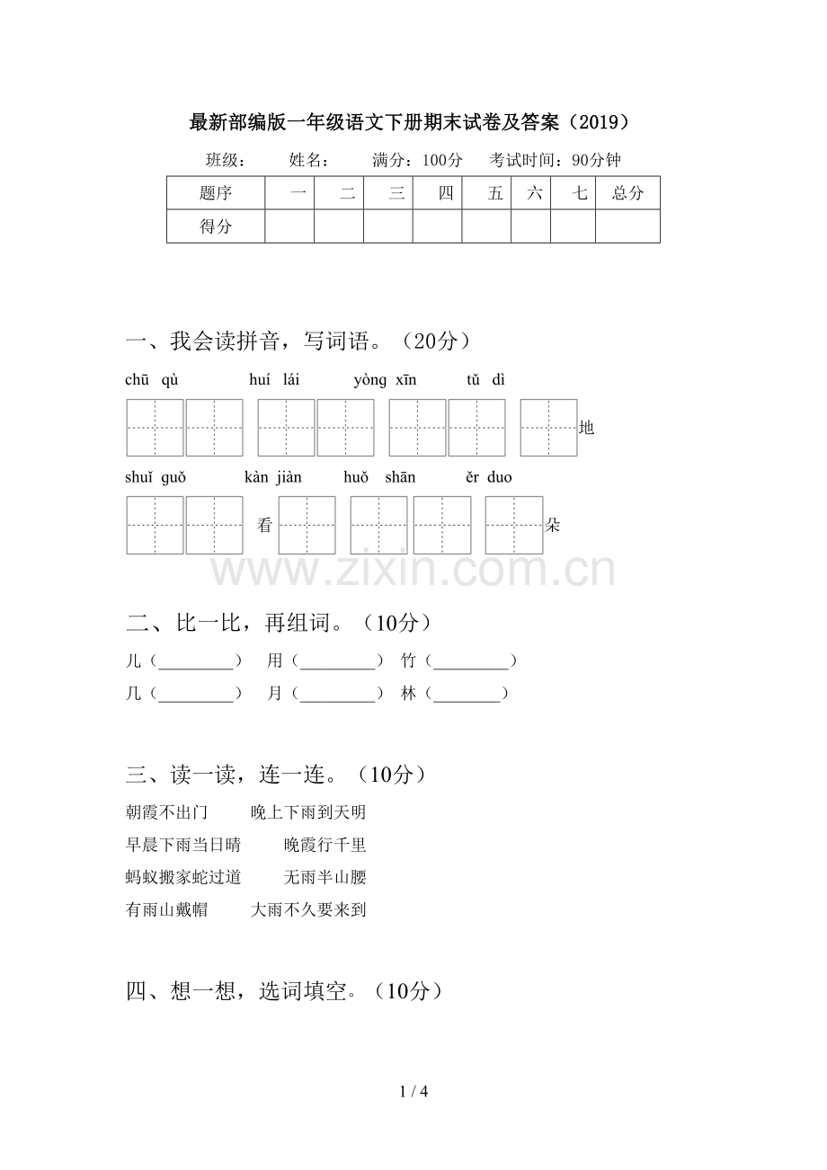 部编版一年级语文下册期末试卷及答案(2019).doc_第1页