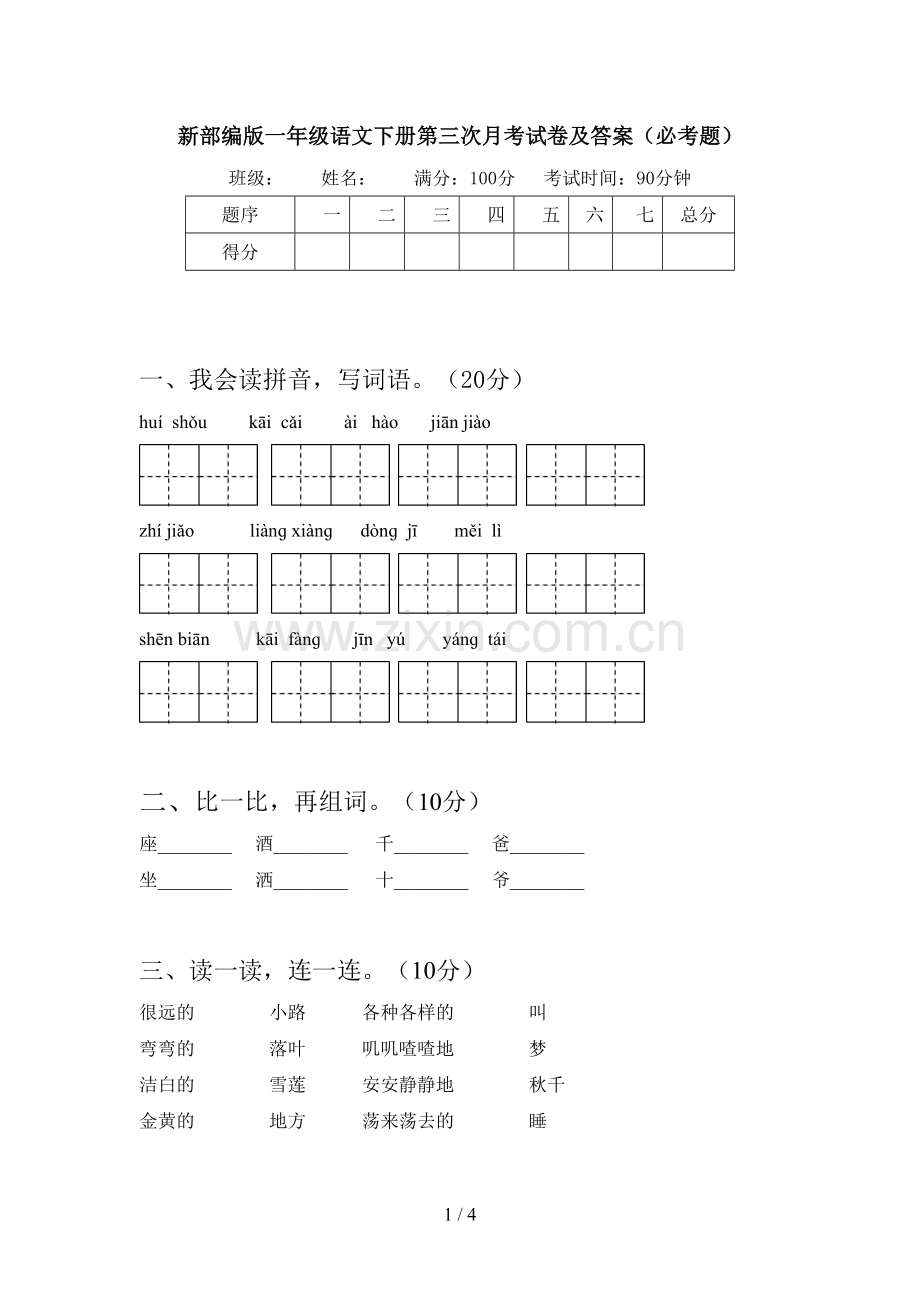 新部编版一年级语文下册第三次月考试卷及答案(必考题).doc_第1页