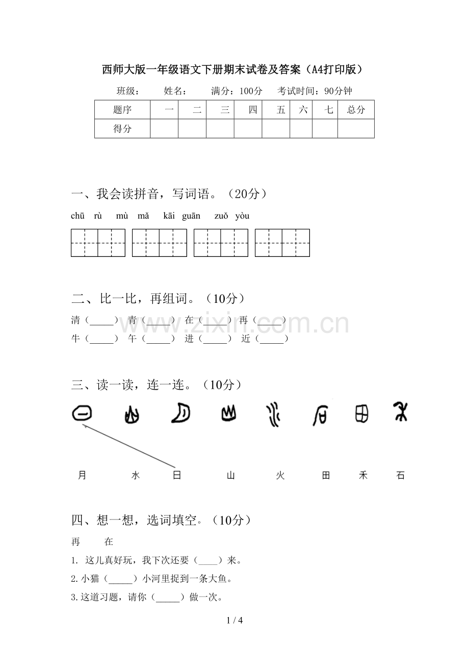 西师大版一年级语文下册期末试卷及答案(A4打印版).doc_第1页