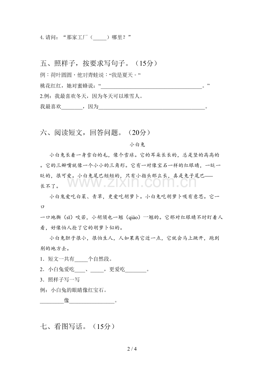 西师大版一年级语文下册期末试卷及答案(A4打印版).doc_第2页