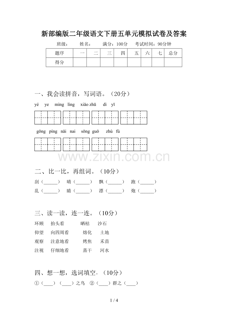 新部编版二年级语文下册五单元模拟试卷及答案.doc_第1页