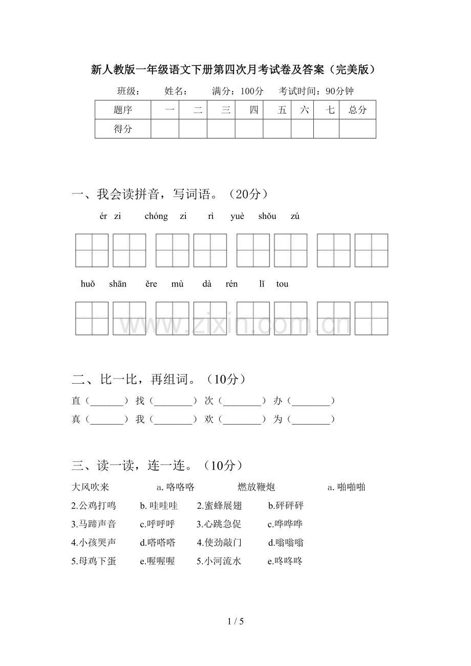 新人教版一年级语文下册第四次月考试卷及答案.doc_第1页