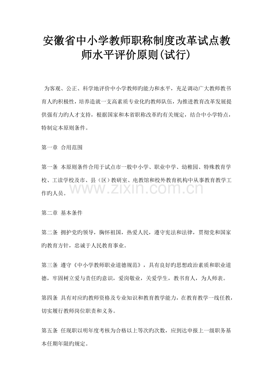 安徽省中小学教师职称制度改革试点教师水平评价标准.doc_第1页