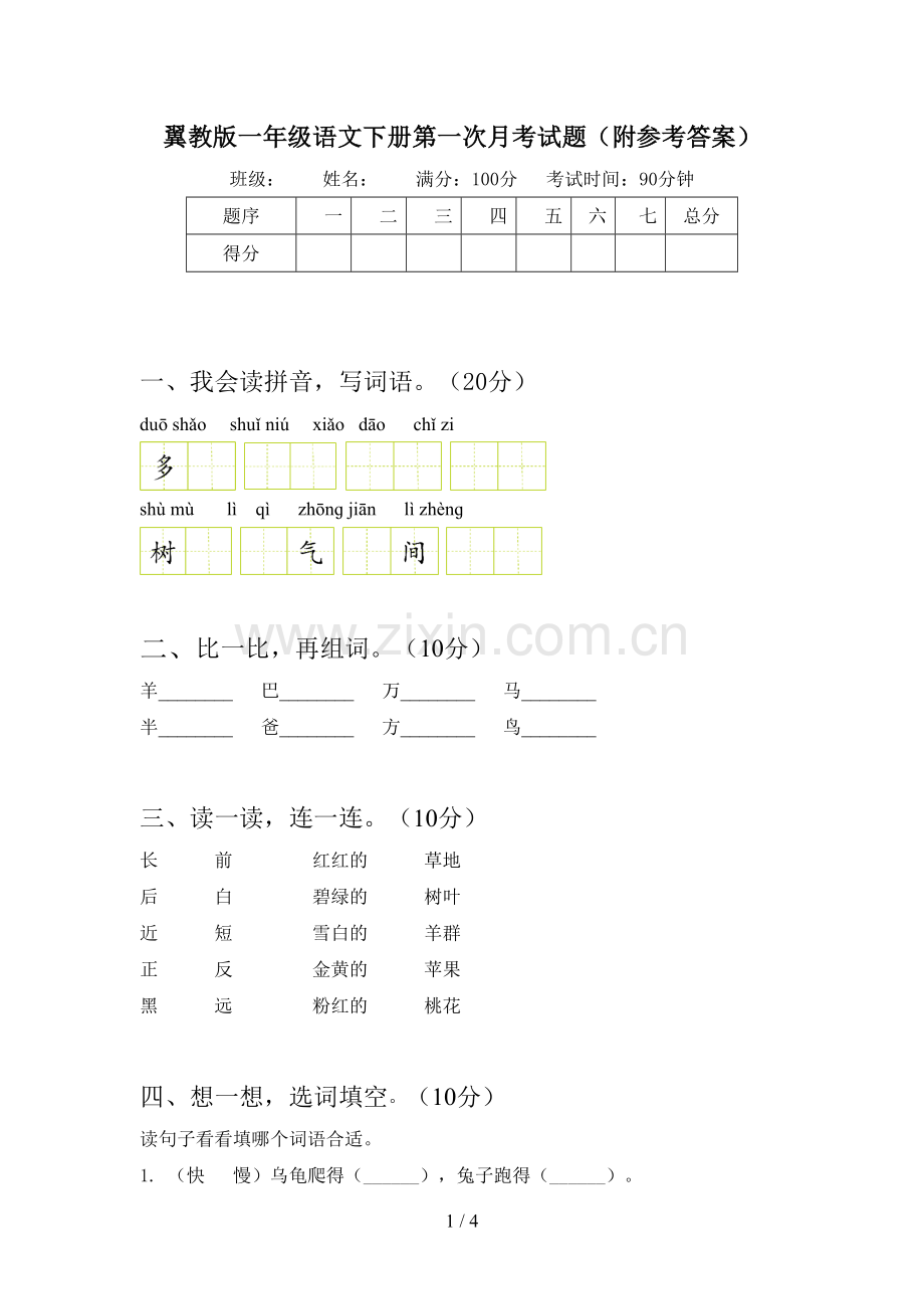 翼教版一年级语文下册第一次月考试题(附参考答案).doc_第1页