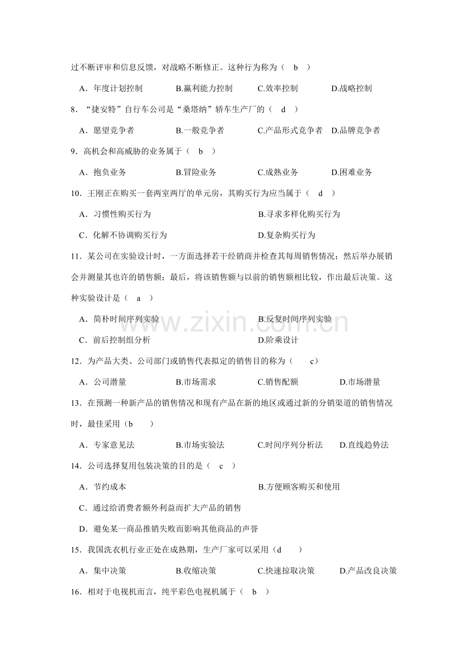 2023年上半年自学考试市场营销全国统一命题考试.doc_第2页