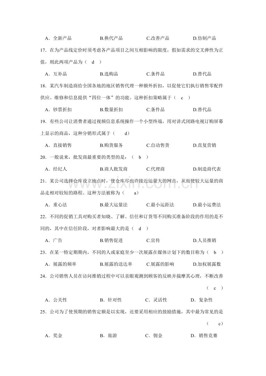 2023年上半年自学考试市场营销全国统一命题考试.doc_第3页