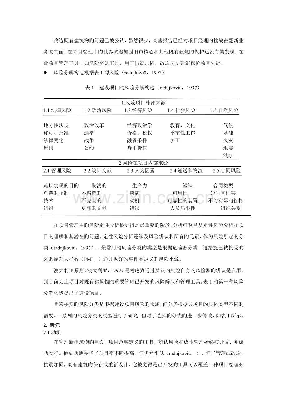 在现有的建筑施工项目的风险分解结构.doc_第2页