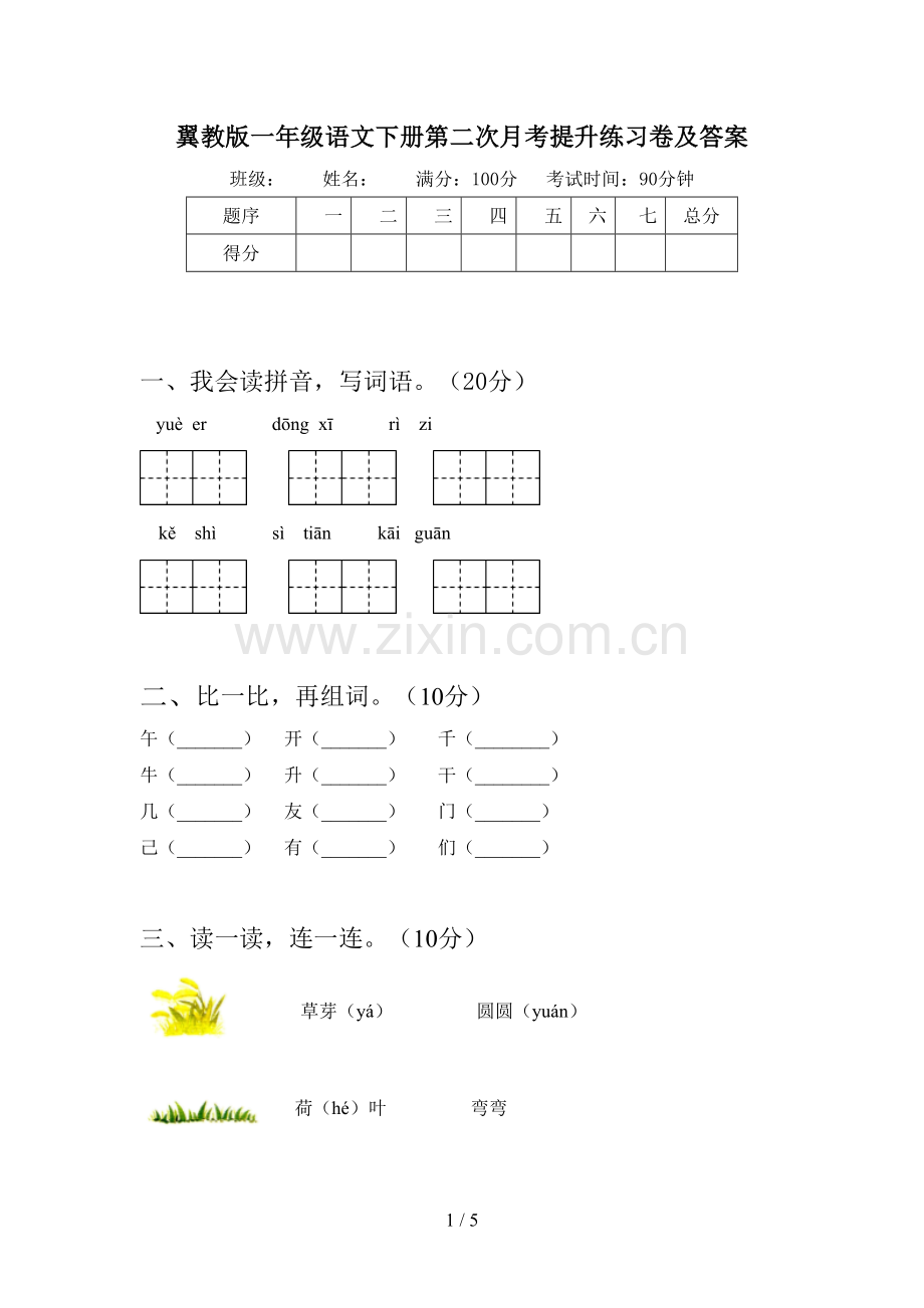 翼教版一年级语文下册第二次月考提升练习卷及答案.doc_第1页