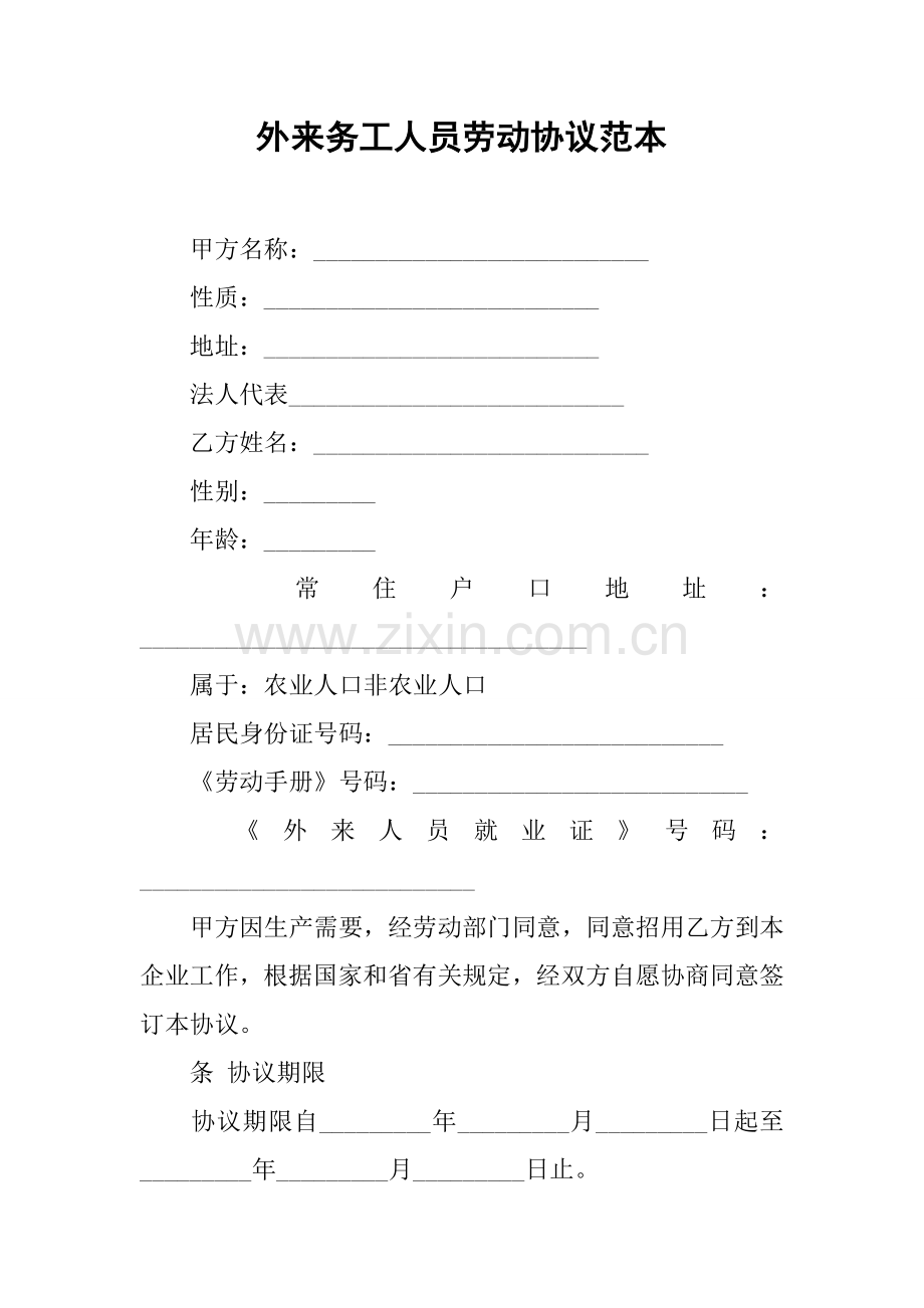 外来务工人员劳动合同范本.docx_第1页