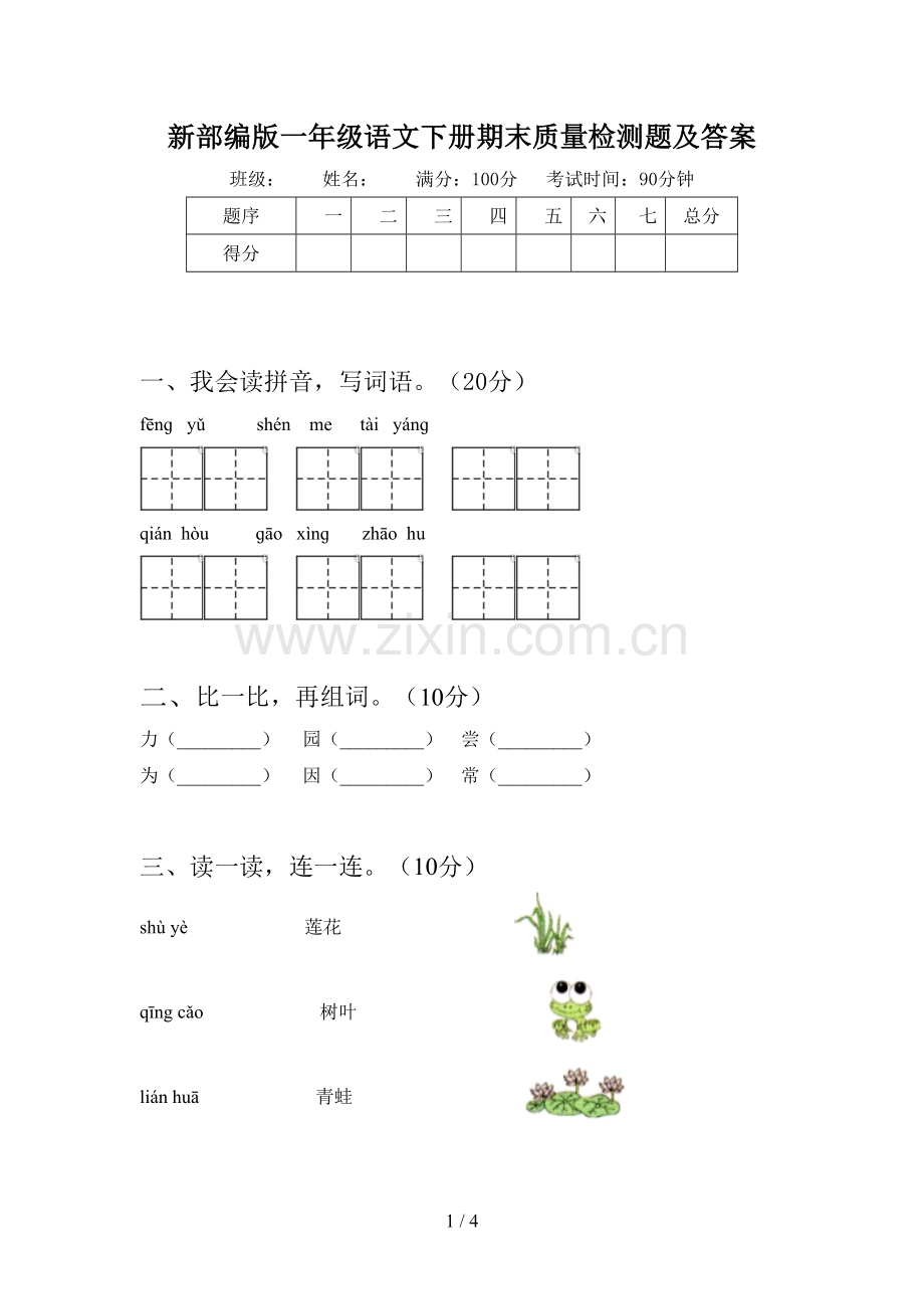 新部编版一年级语文下册期末质量检测题及答案.doc_第1页