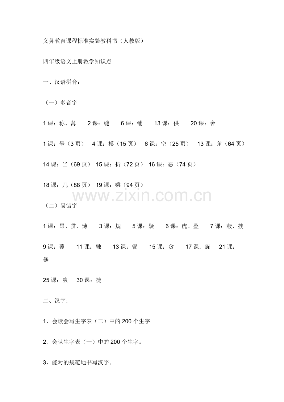 2023年四年级语文上册教学知识点.doc_第1页