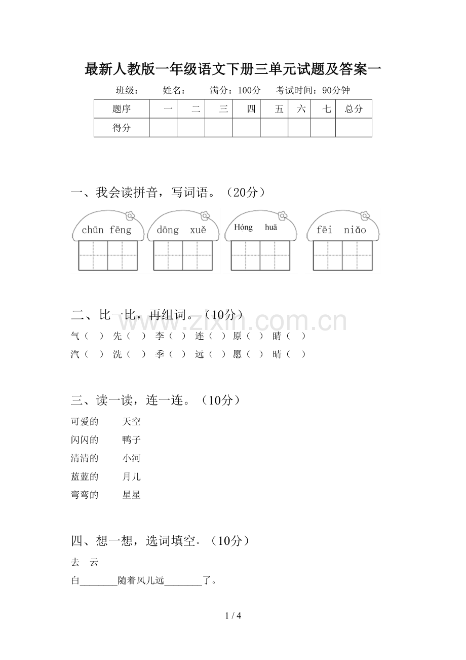 人教版一年级语文下册三单元试题及答案一.doc_第1页