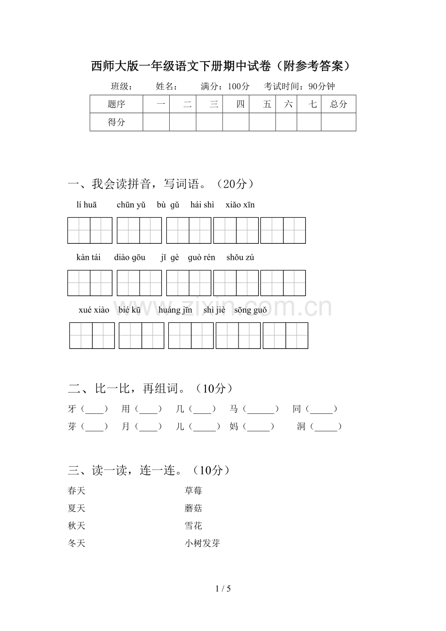 西师大版一年级语文下册期中试卷(附参考答案).doc_第1页