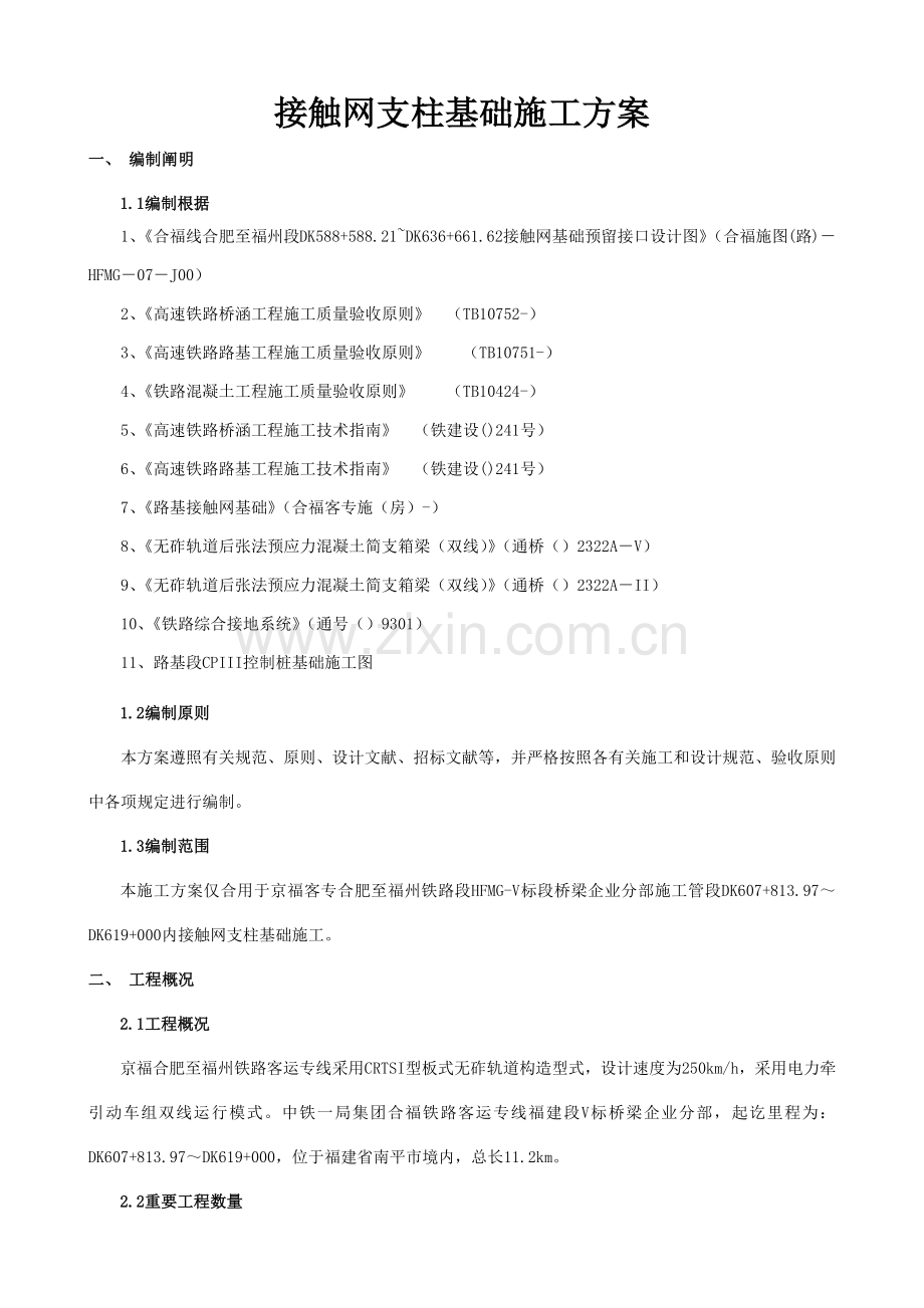 接触网基础施工作业指导书.docx_第1页