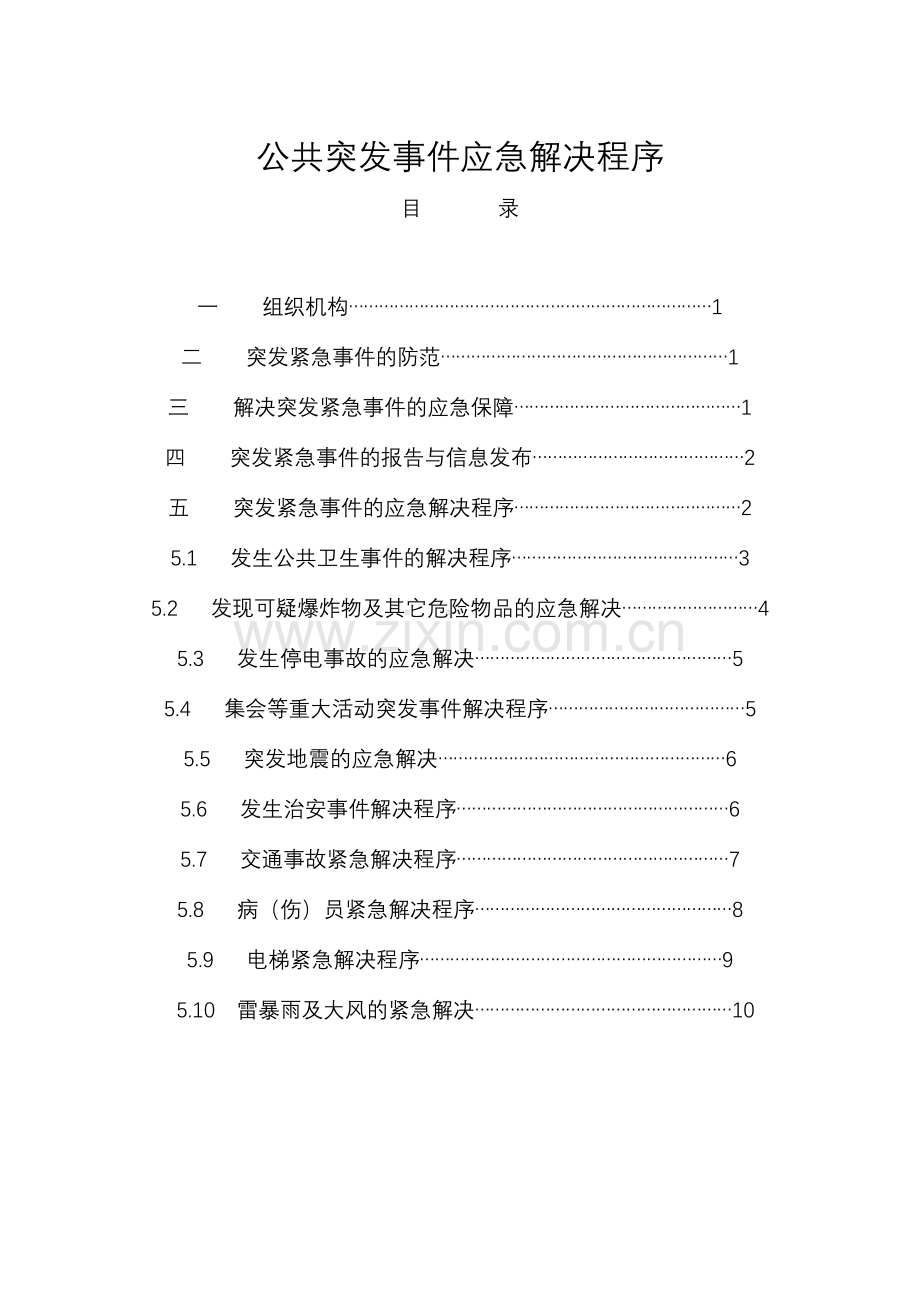 住宅小区突发公共事件应急处理预案拟定版.doc_第1页